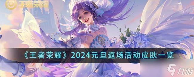王者荣耀2024元旦返场活动皮肤大揭秘 限定皮肤与玩家期待全解析