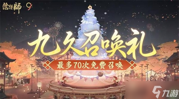 阴阳师9周年庆9月10日开启,9月3日起登录领取免费70抽