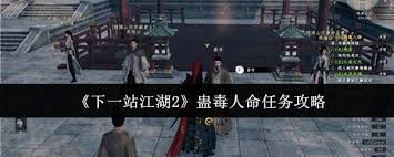 下一站江湖2蛊毒人命任务攻略