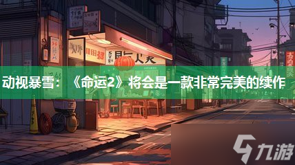 动视暴雪 《命运2》将会是一款非常完美的续作