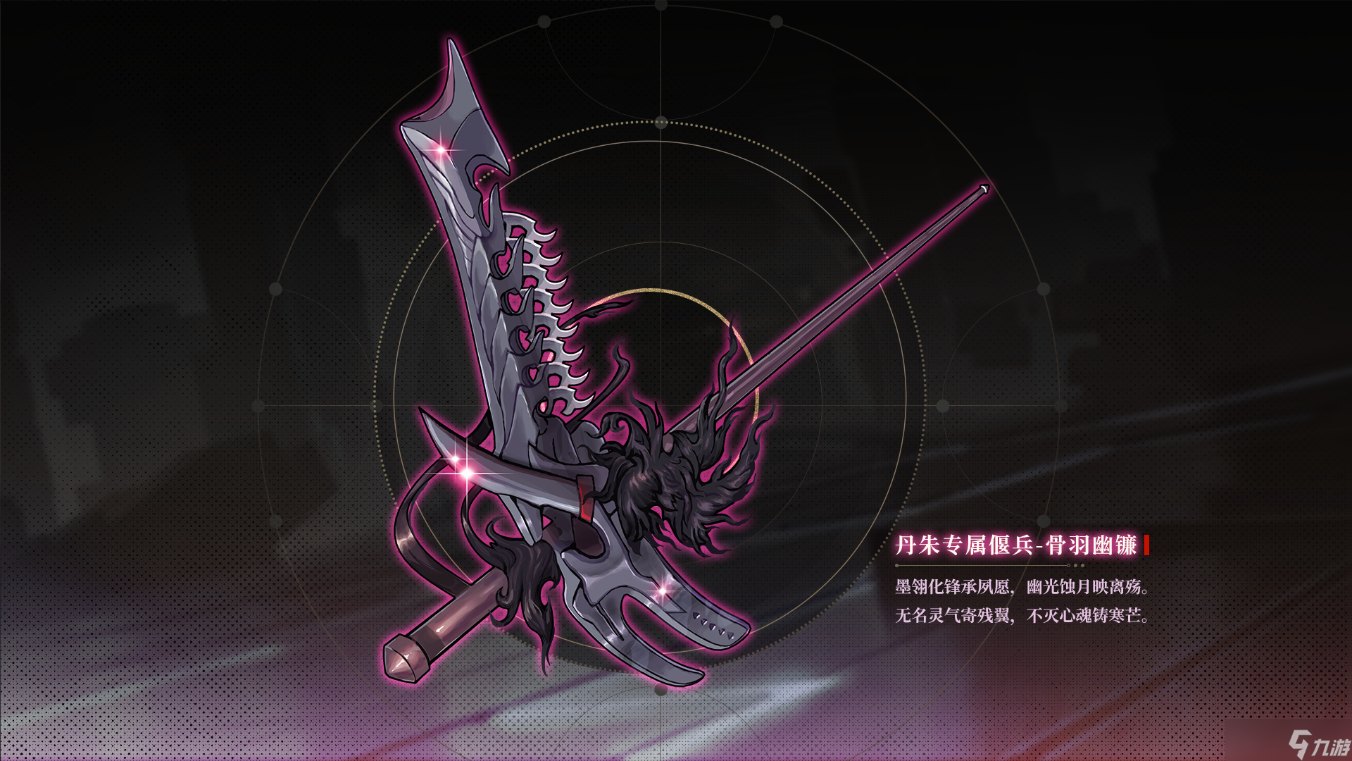 山海鏡花神武萬相丨丹朱偃兵-骨羽幽鐮