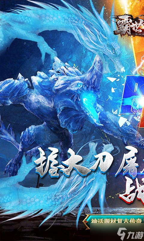 《霸世群雄-神话开天斩》新手攻略 游戏主线玩法全面解析