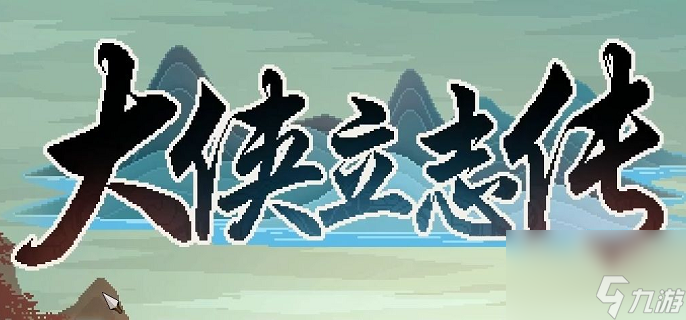 大侠立志传大梁牢房钥匙怎么得-大梁牢房钥匙获取方法
