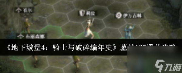 《地下城堡4 骑士与破碎编年史》墓地135通关攻略