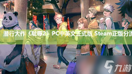 潜行大作《耻辱2》PC中英文正式版 Steam正版分流