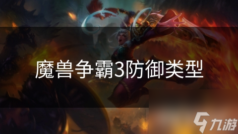 魔兽争霸3防御类型