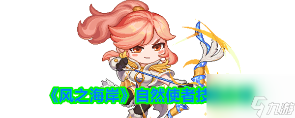 《风之海岸》自然使者技能介绍