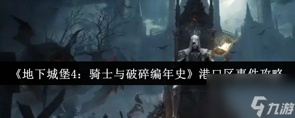 《地下城堡4：骑士与破碎编年史》港口区事件攻略