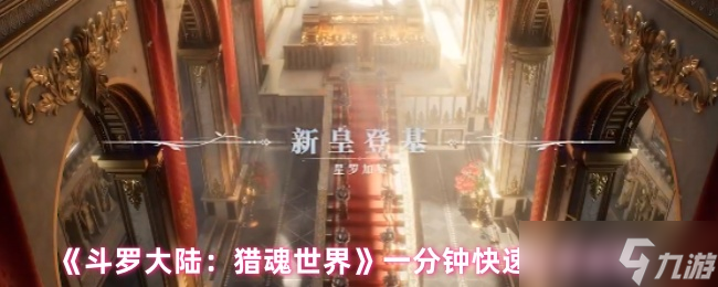 斗罗大陆猎魂世界怎么玩-斗罗大陆猎魂世界一分钟快速上手攻略