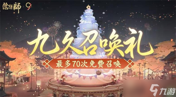 《阴阳师》九周年庆典9月3日开启 免费送70抽 