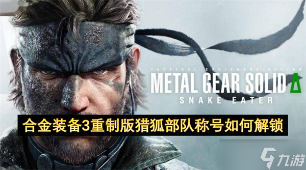 合金装备3重制版猎狐部队称号怎么解锁