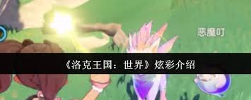 洛克王国世界炫彩怎么样