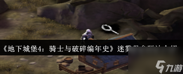 《地下城堡4：骑士与破碎编年史》迷雾堡垒玩法介绍