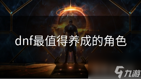 dnf最值得养成的角色