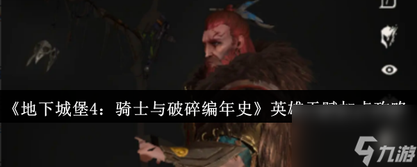 《地下城堡4 骑士与破碎编年史》英雄天赋加点攻略