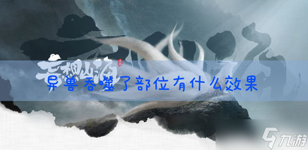 妄想山海异兽吞噬了部位有什么用