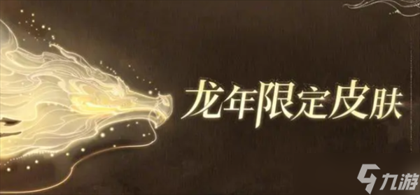 王者荣耀2024龙年限定皮肤海报曝光