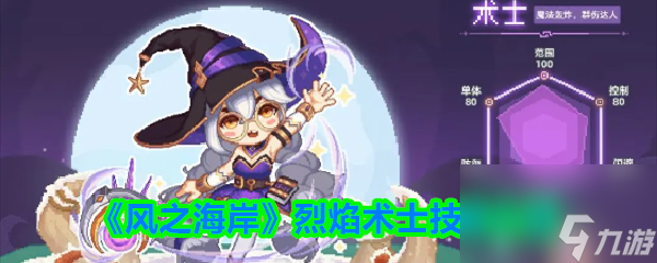 《风之海岸》烈焰术士技能介绍
