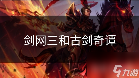 剑网三和古剑奇谭