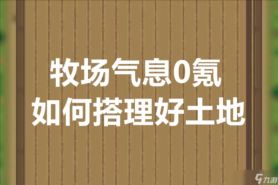 牧场气息0氪如何搭理好土地