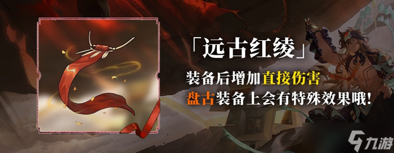 山海镜花龙子大人攻略 | 盘古藏品-远古红绫攻略（仇珠）
