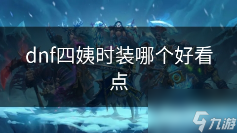 dnf四姨时装哪个好看点