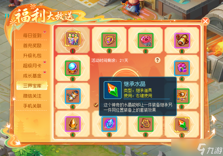 《 逍遥情缘》神秘的三界宝库 你能抽到什么好东西呢？