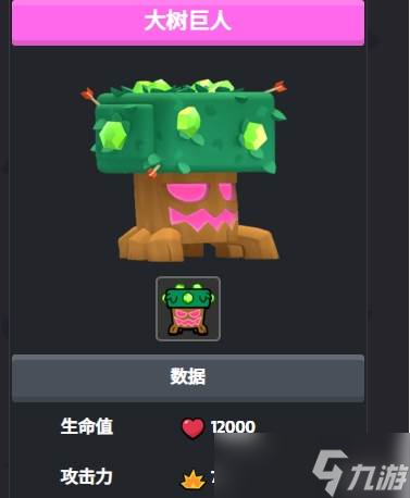 《爆裂小队》大树巨人