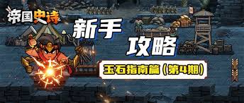 帝国史诗玉石怎么合成