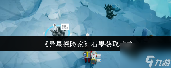 《异星探险家》石墨获取攻略