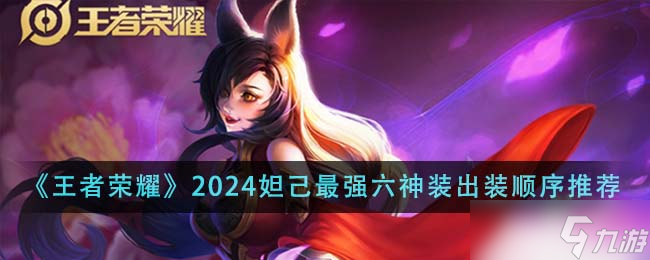 王者荣耀2024妲己最强六神装出装顺序详解