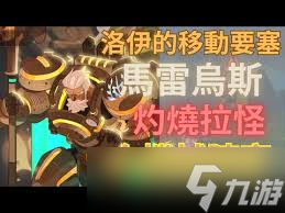 洛伊的移动要塞马雷乌斯强度怎么