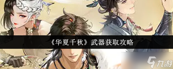 华夏千秋武器怎么获取-华夏千秋武器获取攻略