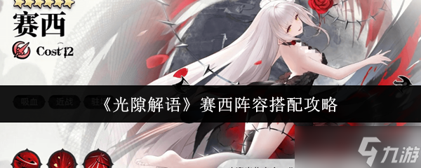光隙解語賽西陣容怎么搭配-光隙解語賽西陣容搭配攻略