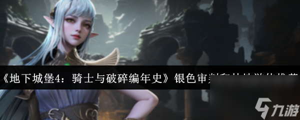 《地下城堡4：骑士与破碎编年史》银色审判和林地游侠推荐