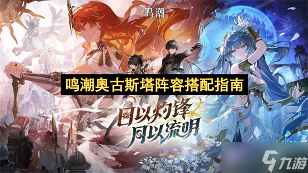 鸣潮奥古斯塔阵容搭配指南