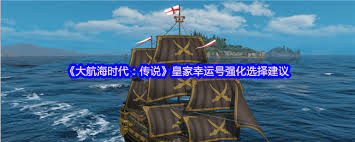大航海时代传说皇家幸运号如何强化