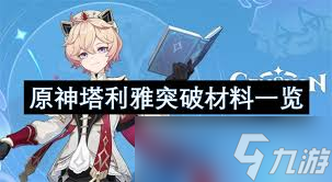 原神5.7塔利雅怎么全收集培养材料