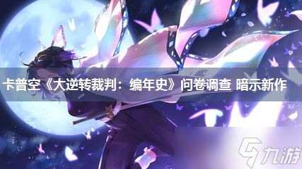 卡普空《大逆转裁判 编年史》问卷调查 暗示新作