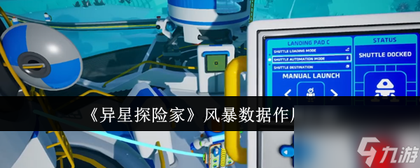 《异星探险家》风暴数据作用介绍