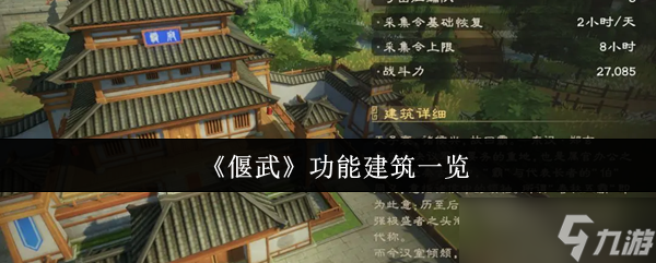 偃武功能建筑有什么-偃武功能建筑介紹
