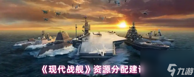 《现代战舰》资源分配建议