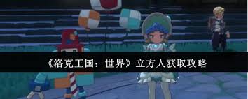 洛克王国世界立方人怎么获取