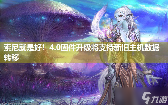 索尼就是好 4.0固件升级将支持新旧主机数据转移