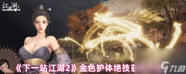《下一站江湖2》金色护体绝技获取方法