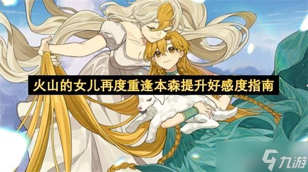 火山的女儿再度重逢本森提升好感度指南