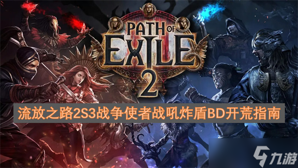 流放之路2S3战争使者战吼炸盾BD开荒指南
