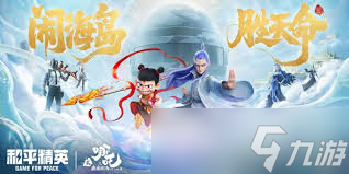 和平精英哪吒2联动活动是什么