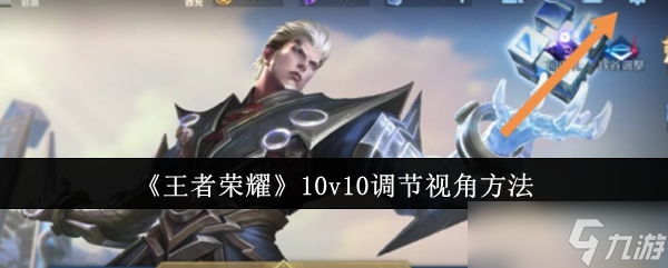 王者荣耀10v10视角调节全攻略 提升视野，掌控全局