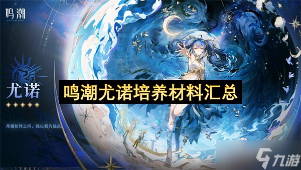 鸣潮尤诺培养材料汇总